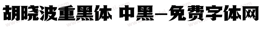 胡晓波重黑体 中黑字体转换